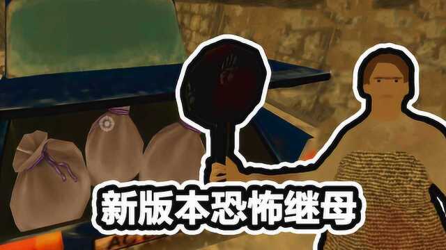 新版恐怖继母通关攻略!装了一车厢的金币逃离了继母家,气炸了