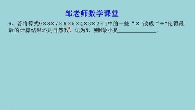 最值问题:把9*8*7*6*5*4*3*2*1中*变㷦œ€自然数大值是几