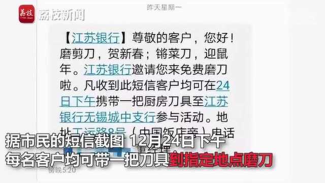 江苏银行邀请客户磨刀 工作人员:因下雨取消