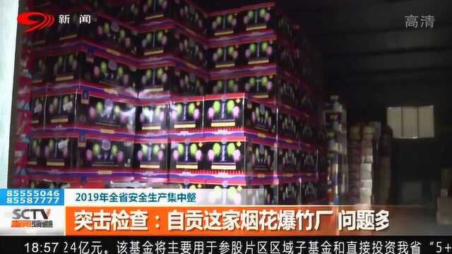 突击检查:自贡这家烟花爆竹厂问题多 仓库盘点数量惊人!