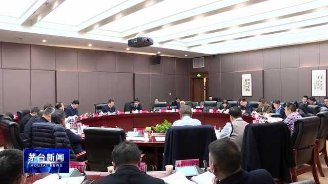 茅台集团召开2019年第五十一次党委会