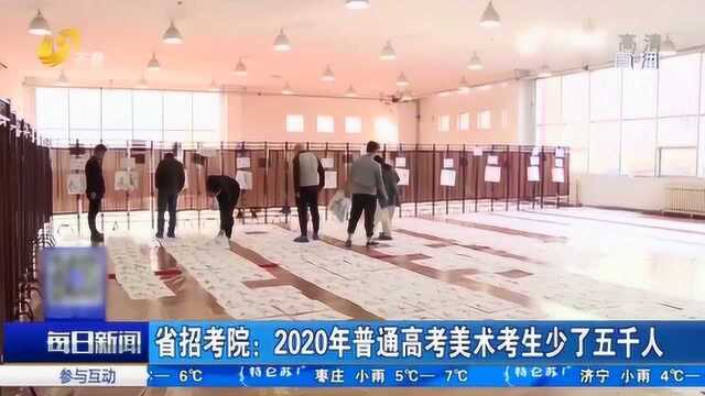 山东省招考院:公布2020年普通高考美术类专业考试评卷工作