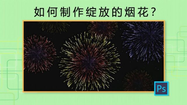 PS新手入门:学习制作绚丽的烟花动画,新年发给亲朋吧