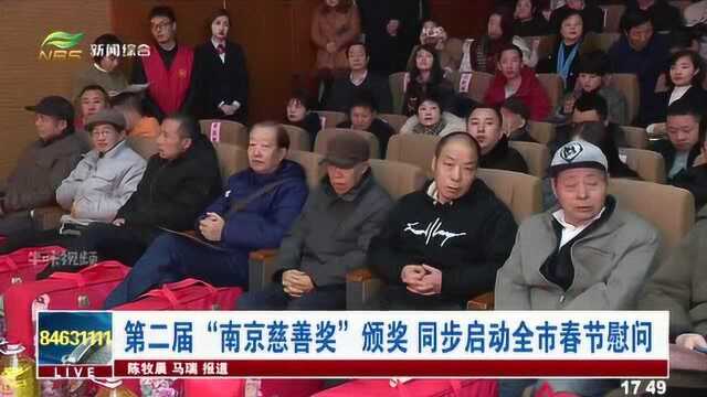 第二届“南京慈善奖”颁奖 同步启动全市春节慰问