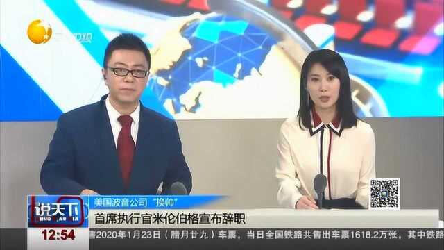 美国波音公司换“帅”:首席执行官米伦伯格宣布辞职