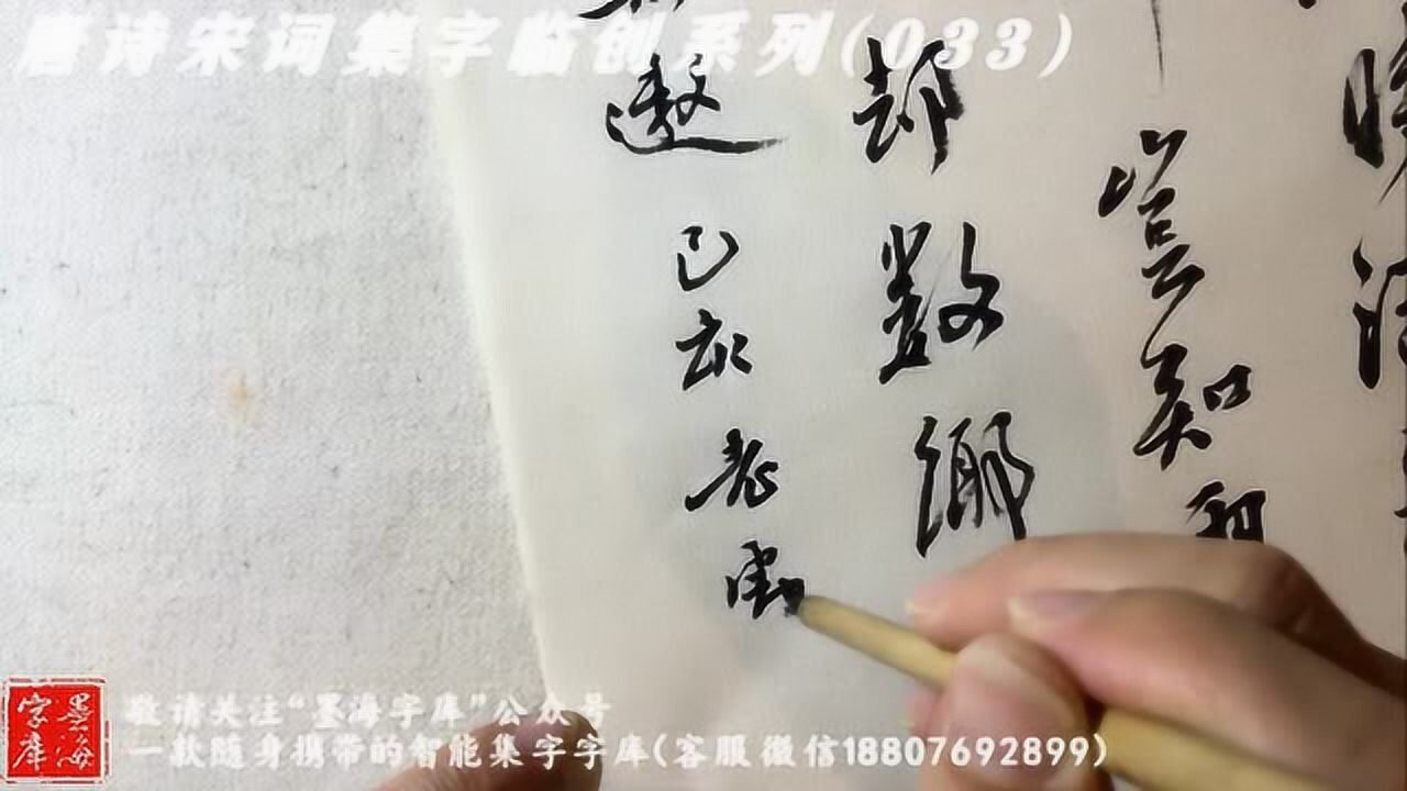 唐诗宋词集字临创系列-富贵曲(033)