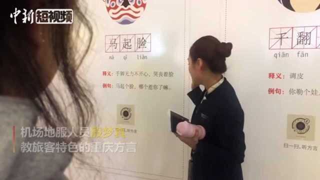 你会说“重庆言子”吗?重庆机场地服人员教旅客重庆方言