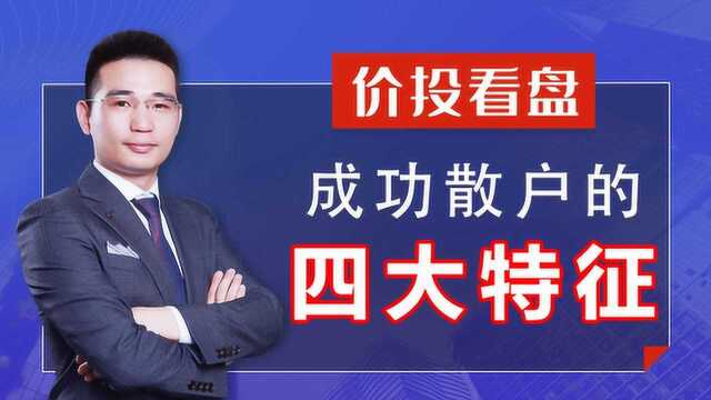 职业操盘手告诉你:成功散户的4大特征