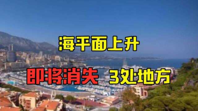 这3处地方风景独好,但随着海平面上升即将消失,有机会一定要去