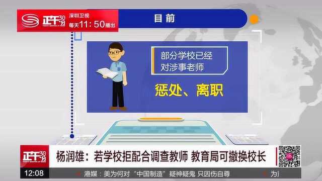 动真格!若香港各学校拒配合调查教师 可撤换校长