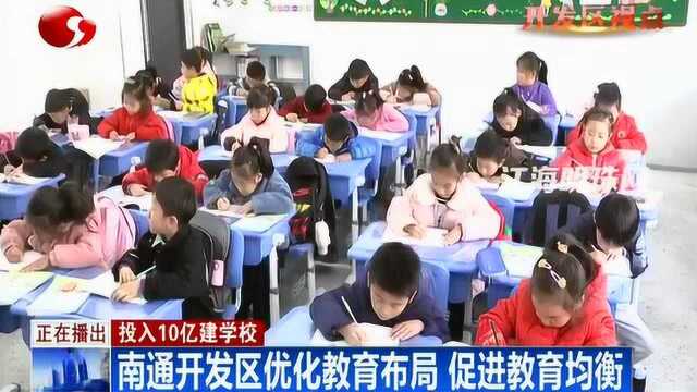 投入10亿建学校 南通开发区优化教育布局 促进教育均衡