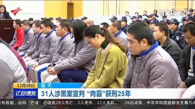 大泄民愤!广东韶关31人涉黑案宣判 “肉霸”获刑25年