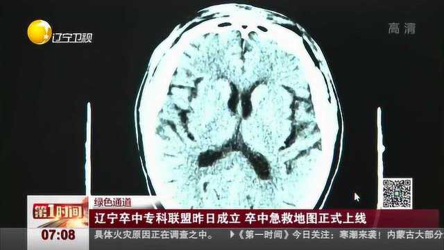 辽宁卒中专科联盟昨日成立,卒中急救地图正式上线