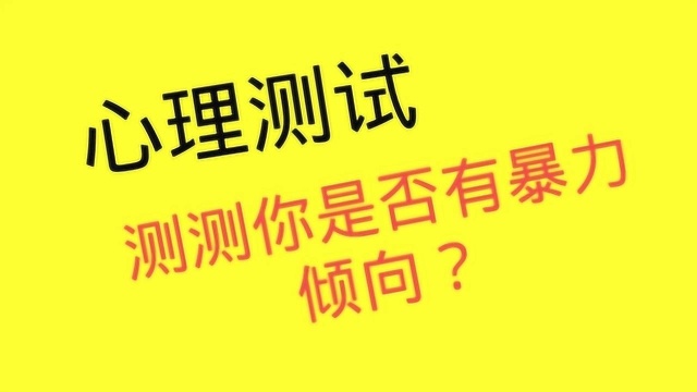 心理测试:你认为哪一个最可怜?测测你是否有暴力倾向?