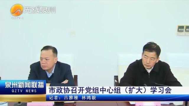 泉州市政协召开党组中心组(扩大)学习会