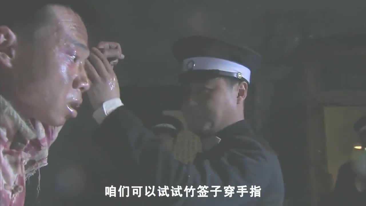 竹签穿手指坐老虎凳灌辣椒水这还是人吗