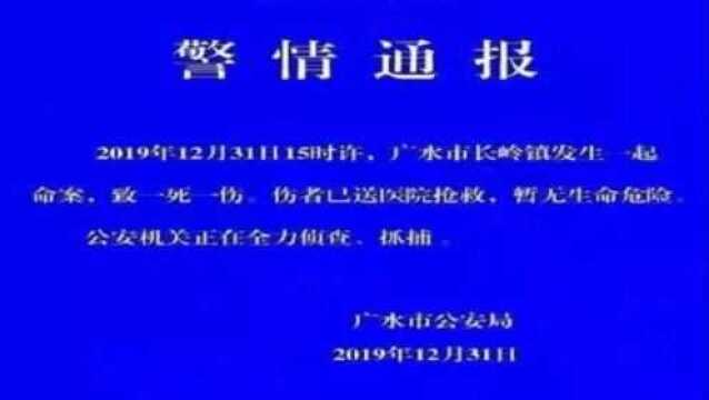 凶手在逃!湖北广水发生命案一死一伤,公安全力缉凶