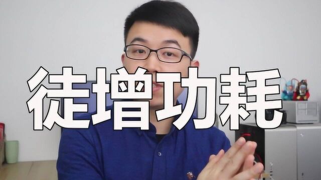 【大米评测】徒增功耗!方向错了?2019手机市场鸡肋功能&卖点大盘点