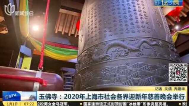 上海市玉佛寺:2020年上海市社会各界迎新年慈善晚会举行