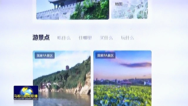 马鞍山文旅资源上线南京“莫愁旅游”