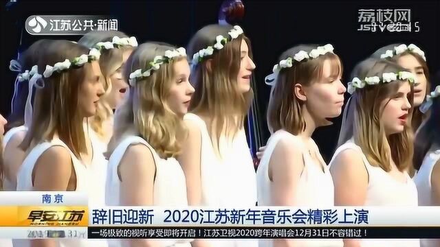 南京辞旧迎新 2020江苏新年音乐会精彩上演 国际化十足