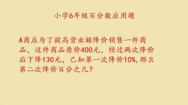 小学六年级数学分数应用题,求第二次降价百分之几