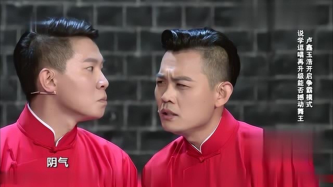 卢鑫玉浩相声全集,一个比一个不着调了