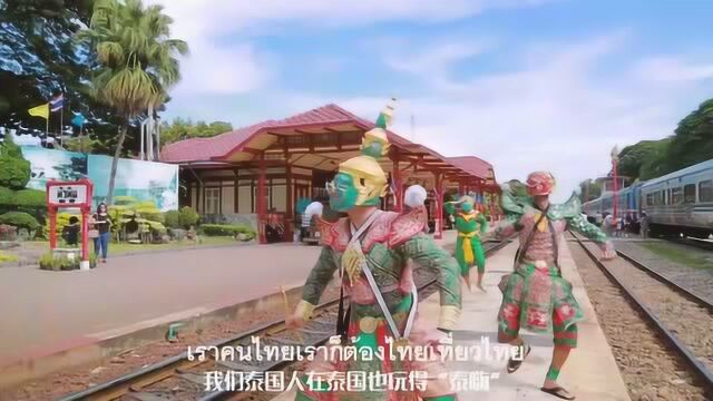 引发热议好玩的泰国旅游 宣传神曲《泰国嗨 Thai High》