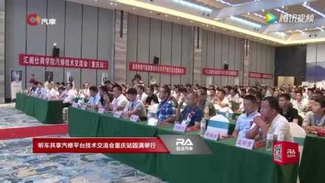 听车共享汽修平台技术交流会重庆站圆满举行!