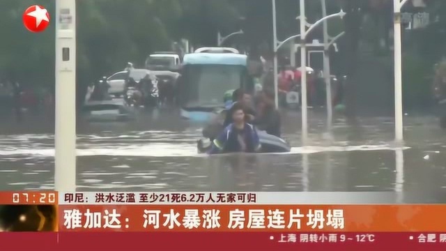 印尼雅加达:洪水泛滥 河水暴涨 造成至少21死6.2万人无家可归