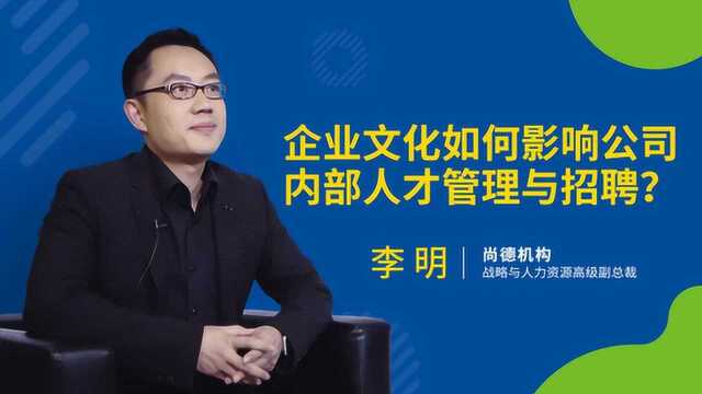 尚德李明:企业文化如何影响公司内部人才管理与招聘?