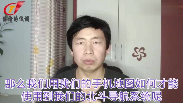 北斗导航卫星已经开始服务全球了,你还不知道怎么使用吗?