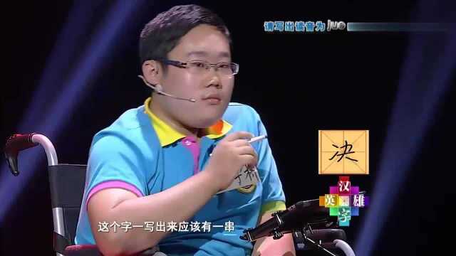 读音“jue”的字,选手“孓”击败神童,高晓松:大学生都写不出