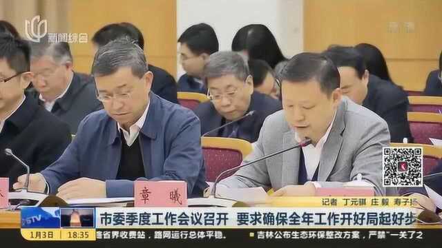 时不我待 只争朝夕!上海市委季度工作会议召开 李强:提振干事创业精气神