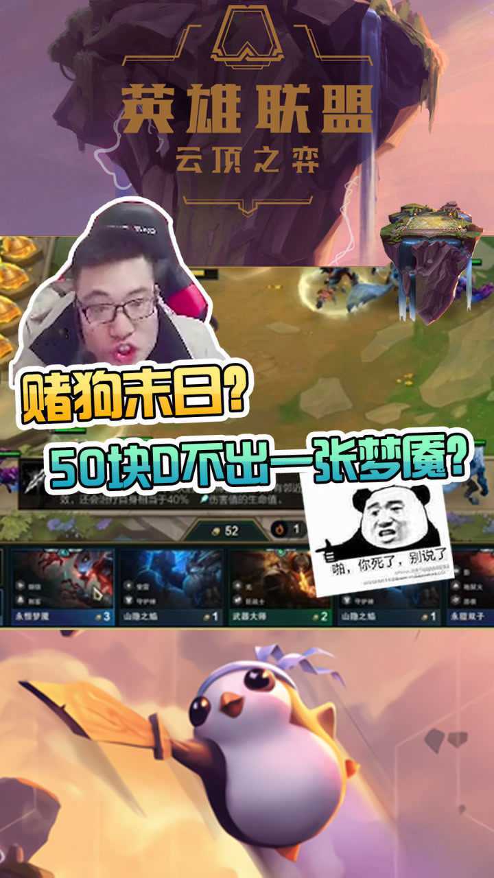 大司马云顶之弈:赌狗末日?50块d不出一张梦魇,炸穿了