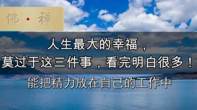 人生最大的幸福,莫过于这三件事,看完明白很多!