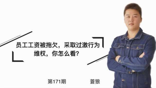 第171期 员工工资被拖欠,采取过激行为维权,你怎么看?