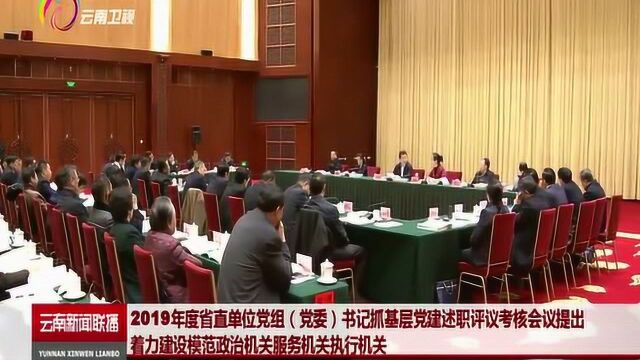 2019年度省直单位党组书记抓基层党建述职评议考核会议