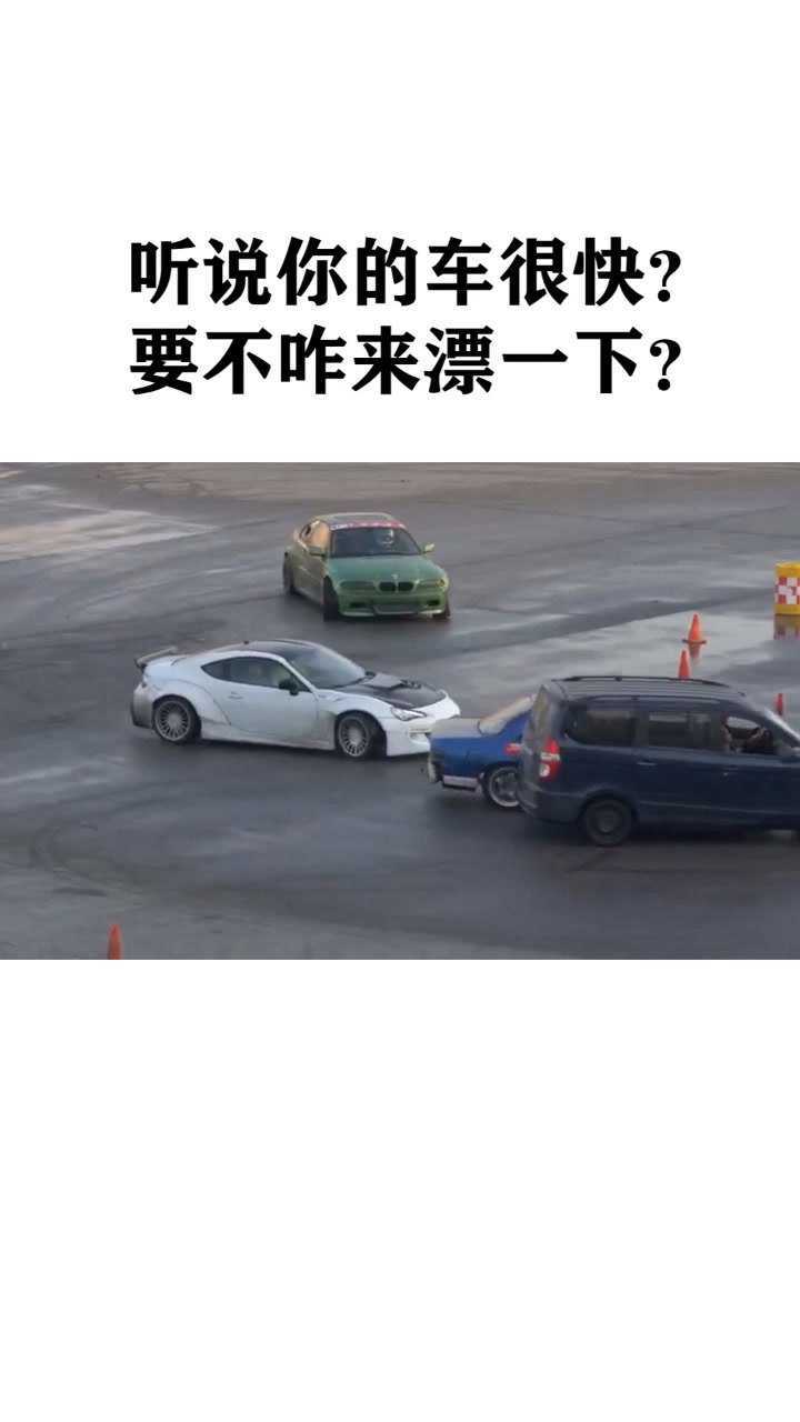 小伙子要来漂一下吗我秋名山车神