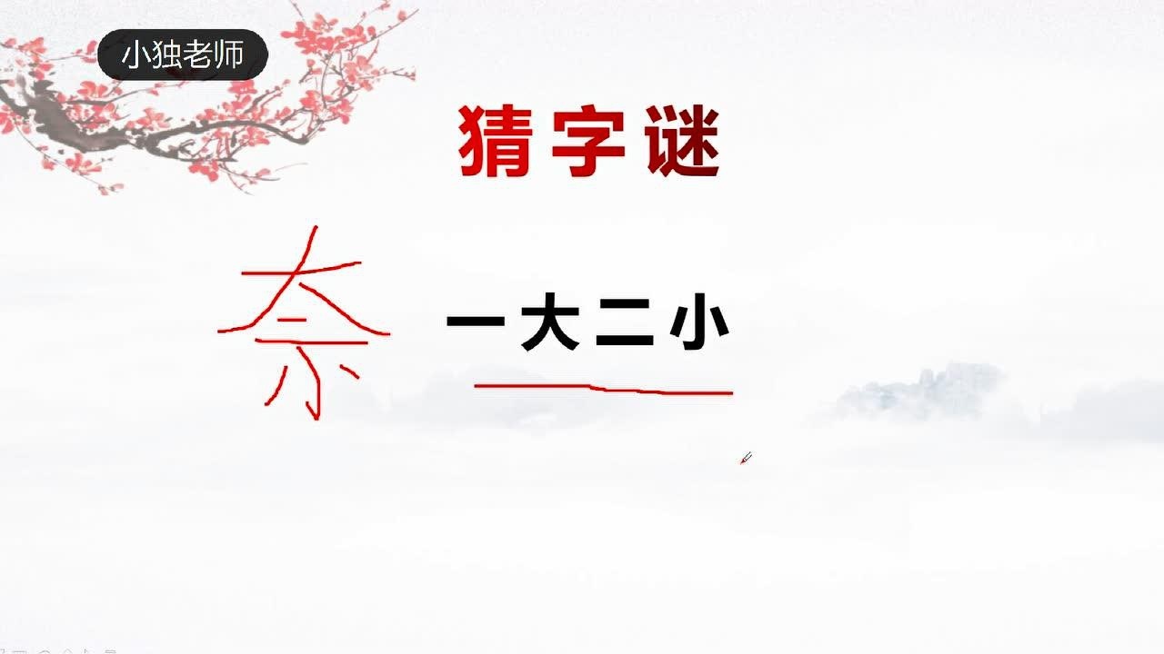 字谜:1加1不等于2,打一字,给你5秒,能猜到吗