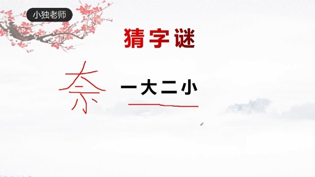 字谜:1加1不等于2,打一字,给你5秒,能猜到吗