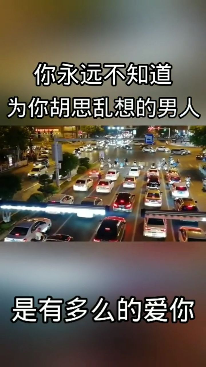 你永远都不知道为你胡思乱想的男人有多么爱你