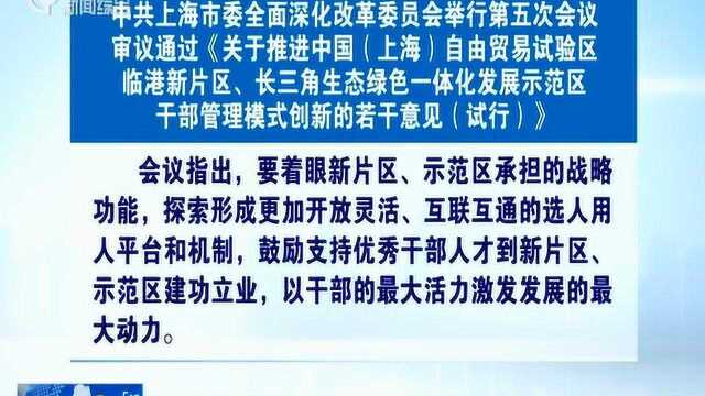 示范区承担战略功能 以干部的最大火力激发发展的最大动力