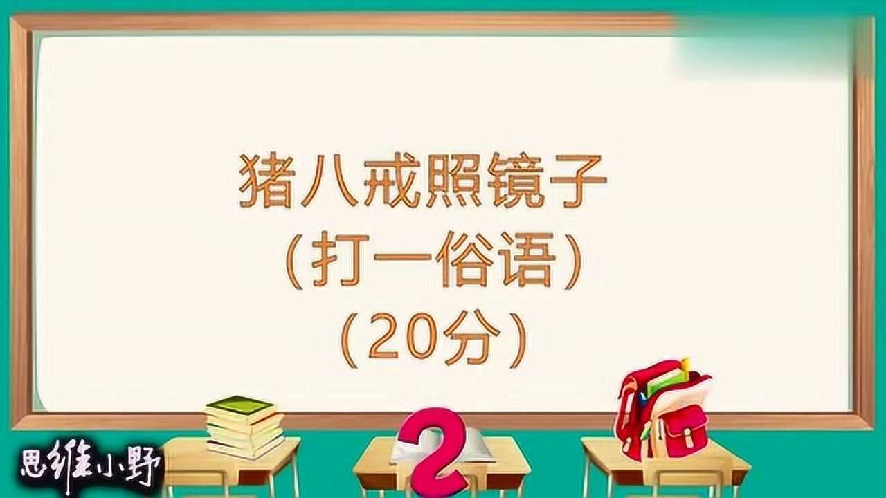 猜謎語豬八戒照鏡子打一俗浯你答對了嗎