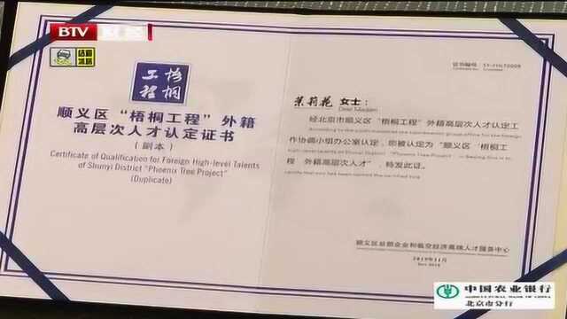 外籍高层次人才获中国“绿卡” 顺义区打造国际人才社区