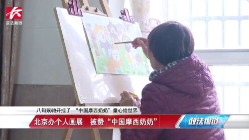 长沙80岁奶奶的开挂人生！“中国的摩西奶奶”童心绘世界