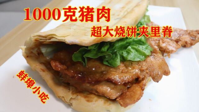 1000克猪肉制作蚌埠小吃“烧饼夹里脊”,多大的饼才能夹住?吃的真爽!