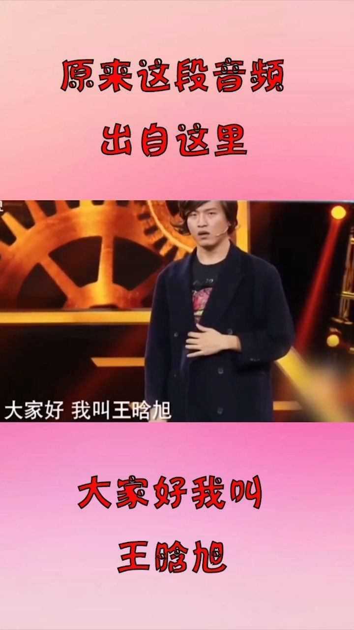 大家好我叫王晗旭,原来这段音频出自这里,太搞笑了!