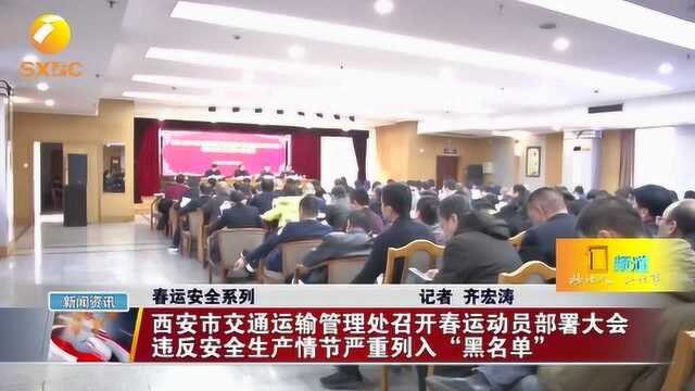 西安市交通运输管理处召开春运动员部署大会