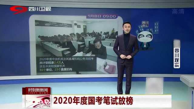 2020年度公务员考试名单成绩出炉 可通过这个通道查询